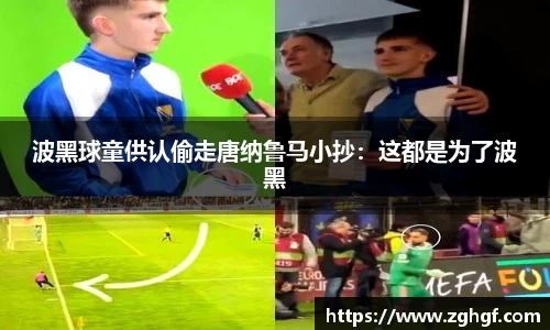 波黑球童供认偷走唐纳鲁马小抄：这都是为了波黑