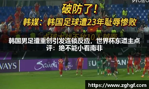 韩国男足遭重创引发连锁反应，世界杯东道主点评：绝不能小看南非