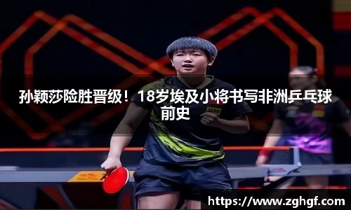 孙颖莎险胜晋级！18岁埃及小将书写非洲乒乓球前史