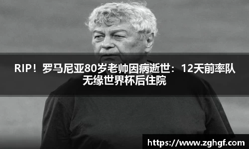 RIP！罗马尼亚80岁老帅因病逝世：12天前率队无缘世界杯后住院