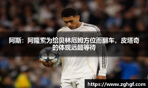 阿斯：阿隆索为给贝林厄姆方位而翻车，皮塔奇的体现远超等待