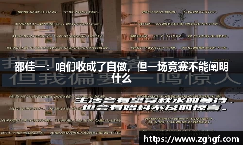 邵佳一：咱们收成了自傲，但一场竞赛不能阐明什么