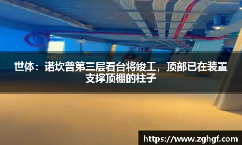 世体：诺坎普第三层看台将竣工，顶部已在装置支撑顶棚的柱子