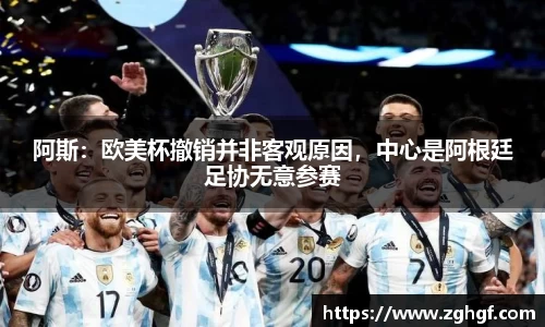 阿斯：欧美杯撤销并非客观原因，中心是阿根廷足协无意参赛