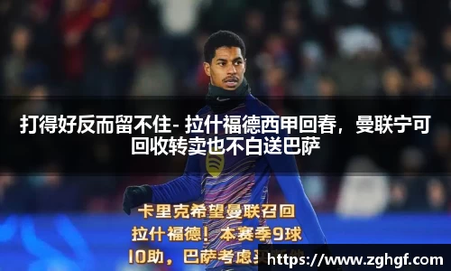 打得好反而留不住- 拉什福德西甲回春，曼联宁可回收转卖也不白送巴萨