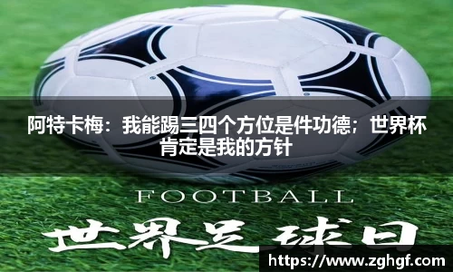 阿特卡梅：我能踢三四个方位是件功德；世界杯肯定是我的方针