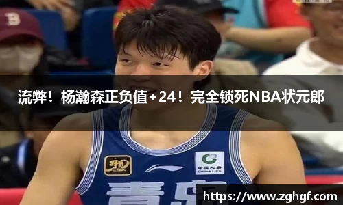流弊！杨瀚森正负值+24！完全锁死NBA状元郎
